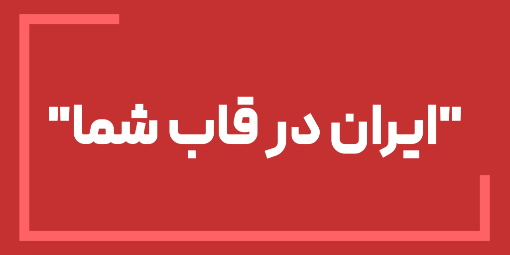 ایران در قاب شما